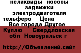 неликвиды  нососы задвижки электродвиготеля тельферо  › Цена ­ 1 111 - Все города Другое » Куплю   . Свердловская обл.,Новоуральск г.